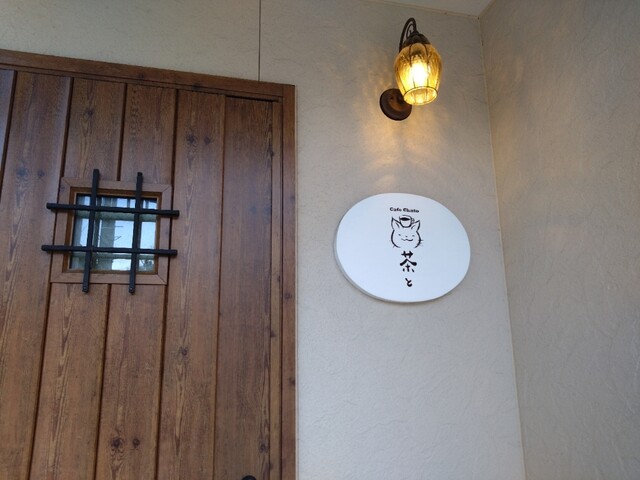 茶と - 一ノ関（カフェ）の写真