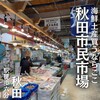 秋田市民市場
