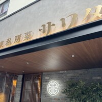正宗広東私房菜サワダ 梅田エスト店 - 