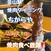 食べ飲み放題 焼肉ダイニングちからや 金山駅前店