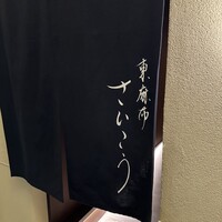 東麻布 さいこう - 