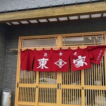 東家 川北分店 - 