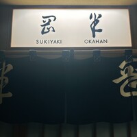 岡半 - 