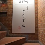 とりでん 平塚駅前店 - 