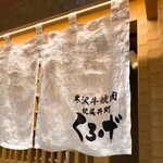 紀尾井町 くろげ - 入口の暖簾