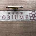 日本料理 TOBIUME - 