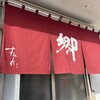ラーメン 郷