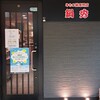 牛もつ鍋専門店 鍋秀 伏見店