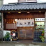 さぬき屋島 - さぬき屋島