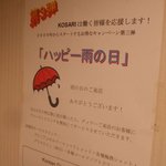 KOSARI TOKYO - トイレに貼ってあった雨の日サービスの案内
