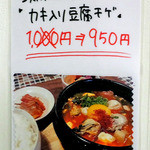 コッテジ - 冬季限定「カキ入り豆腐チゲ」（２０１３年１２月）