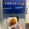 三日月コロッケ