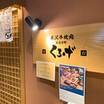 紀尾井町 くろげ - 店舗入口看板