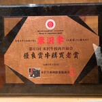 紀尾井町 くろげ - 米沢牛優良賞牛購買者賞