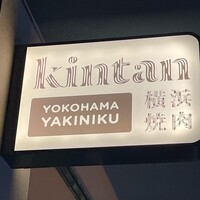 横浜焼肉kintan - 