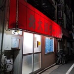 北大塚ラーメン - 