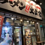 大山家 - 店舗外観