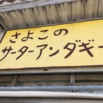 さよこの店 - 