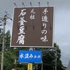 石釜豆腐店