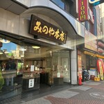 みのや本店 - 