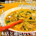 彩華ラーメン - 料理写真: