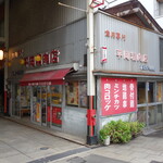 平岡精肉店 - 