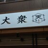 大衆食堂あまつ 仙台駅西口店