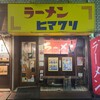 ラーメンヒマワリ 東十条本店