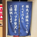 あんちすてーき とろろ麦めし 豚丸 - 