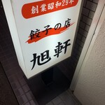 旭軒 駅前本店 - 