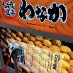 たこ焼き道楽 わなか - 