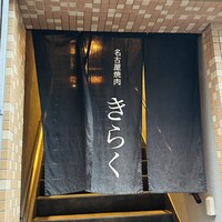 名古屋焼肉きらく - 