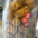 花小路 - （2013/10月）焼きかりんとう　黒糖の袋を後ろから見たところ