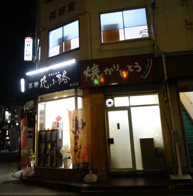 閉店 花小路 志木店 志木 和菓子 食べログ