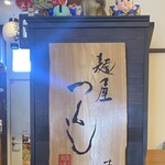 麺屋 つくし - 