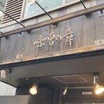 つじ田 味噌の章 - 
