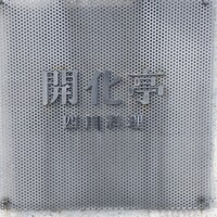 開化亭 - 