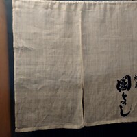 虎ノ門 焼鳥國よし - 