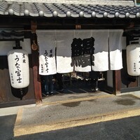 炭焼うな富士 白壁別邸 - 
