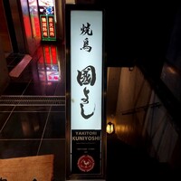 虎ノ門 焼鳥國よし - 