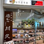 エアポート 山形屋食堂 - 