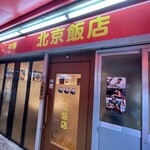 北京飯店 - 