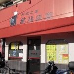 料理工房 萬福飯店 - 