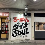 ダイナsoul - 