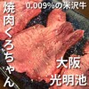 焼肉くろちゃん