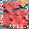 肉師じじい