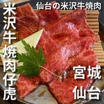 米沢牛焼肉 仔虎 - 