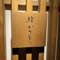 鮨 かうと - 