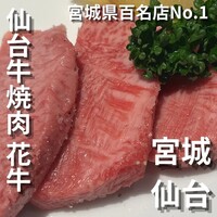 仙台牛焼肉 花牛 - 