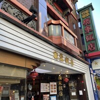 廣東飯店 - お店は中華街大通り沿い